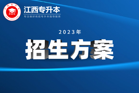 2023年江西省專升本考試招生實施方案公布！